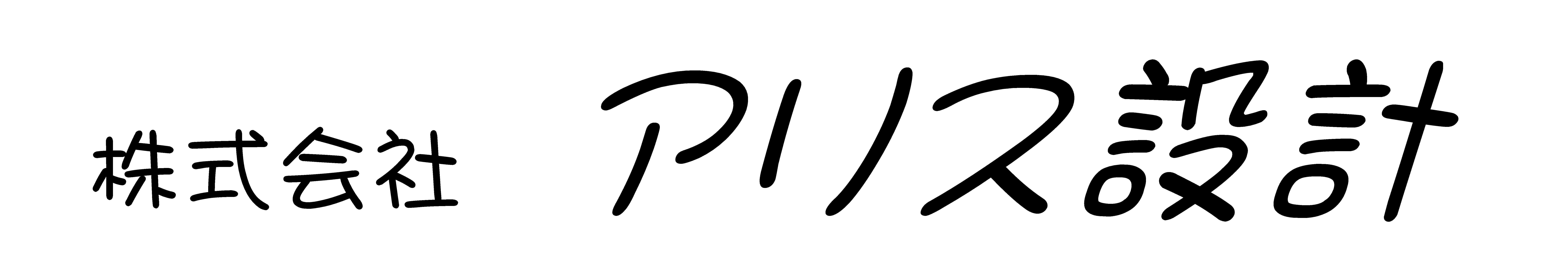 株式会社アリス設計
